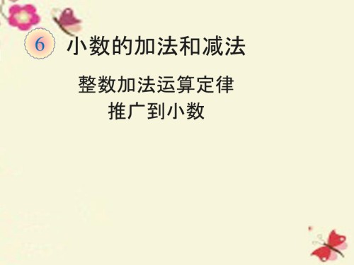 四年级数学下册6.4整数加法运算定律推广到小数例4课件新人教版.ppt