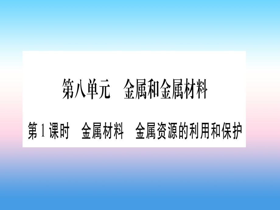 2019届宁夏专用版中考化学复习第一部分教材系统复习第八单元金属和金属材料第一课时金属材料金属资源的利用.ppt_第1页