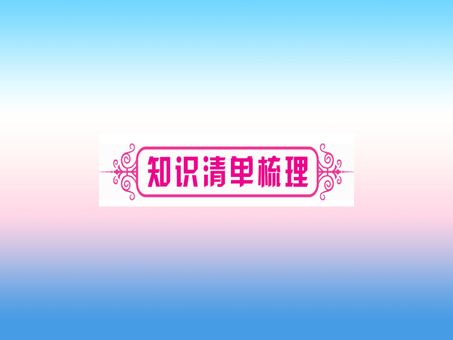 2019届宁夏专用版中考化学复习第一部分教材系统复习第八单元金属和金属材料第一课时金属材料金属资源的利用.ppt_第2页