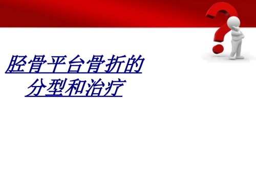 医学胫骨平台骨折的分型和治疗.ppt