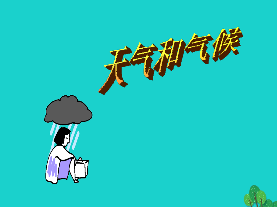 七年级地理上册第二章第三节天气与气候讲义中图版.ppt_第1页