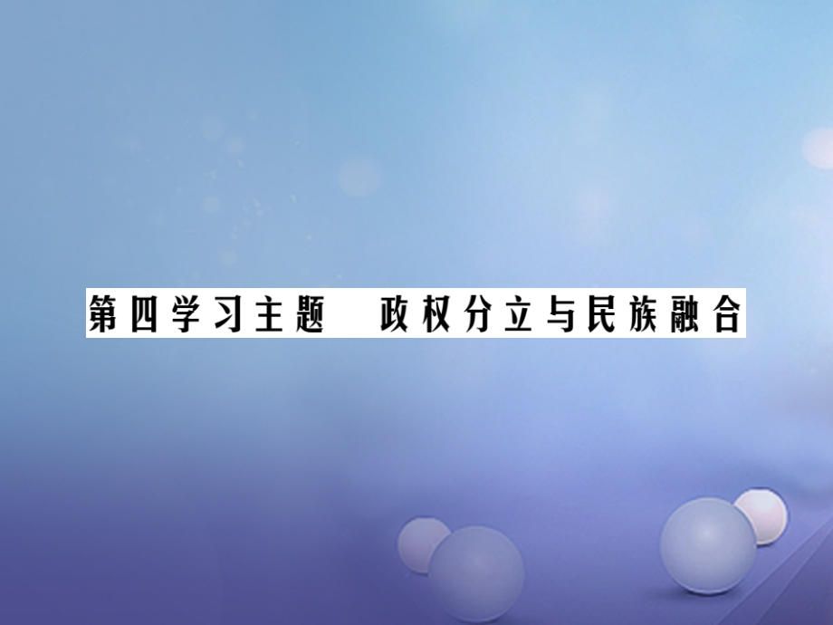 2019届中考历史总复习第一部分中国古代史第四学习主题政权分立与民族融合精练讲义.ppt_第1页