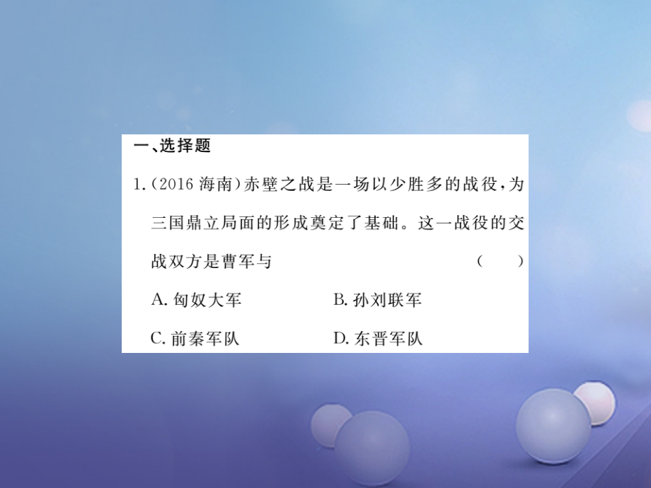 2019届中考历史总复习第一部分中国古代史第四学习主题政权分立与民族融合精练讲义.ppt_第2页