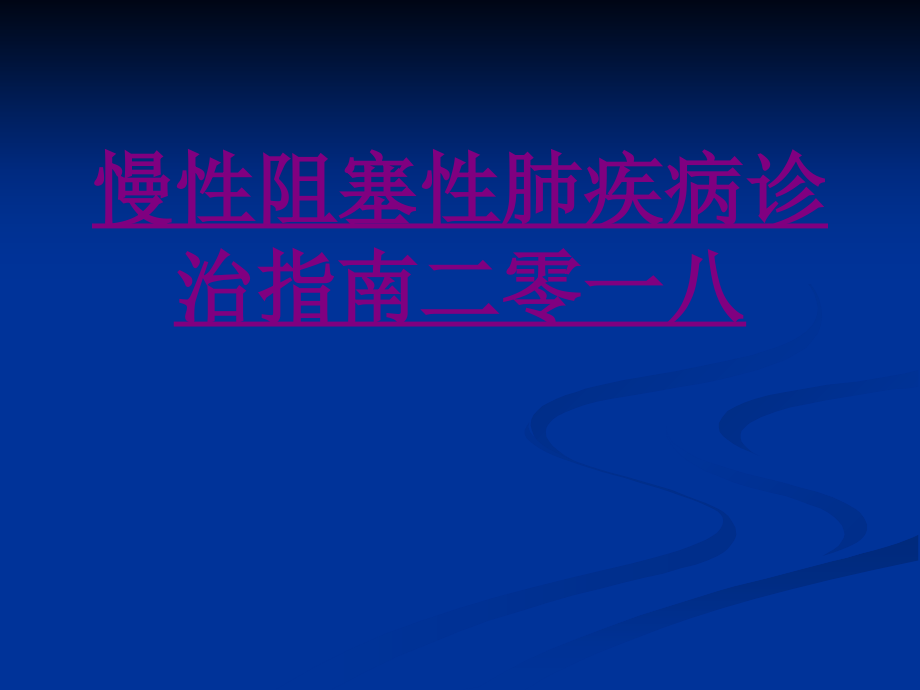 医学慢性阻塞性肺疾病诊治指南二零一八课件.ppt_第1页
