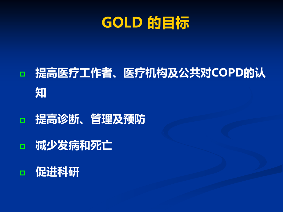 医学慢性阻塞性肺疾病诊治指南二零一八课件.ppt_第2页