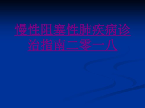医学慢性阻塞性肺疾病诊治指南二零一八课件.ppt