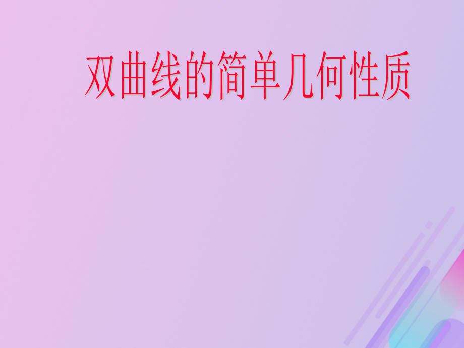 高中数学第二章圆锥曲线与方程2.2.2双曲线的几何性质讲义新人教B版选修.ppt_第1页