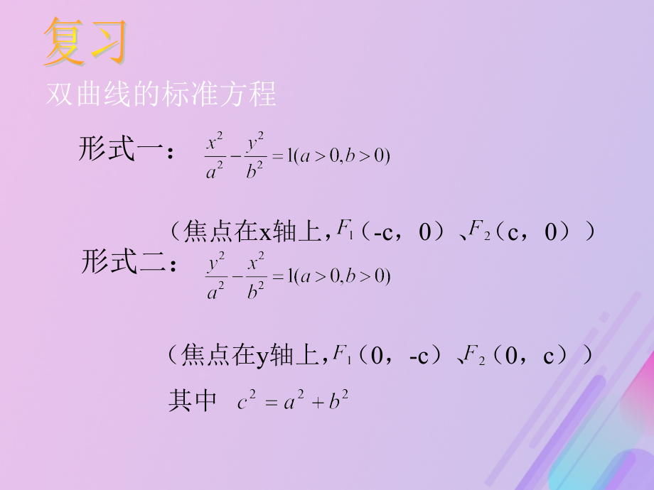 高中数学第二章圆锥曲线与方程2.2.2双曲线的几何性质讲义新人教B版选修.ppt_第2页