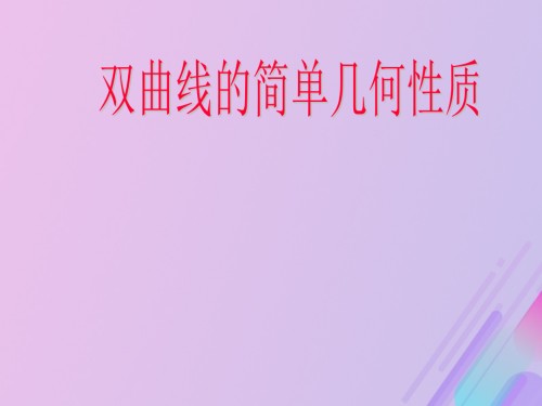 高中数学第二章圆锥曲线与方程2.2.2双曲线的几何性质讲义新人教B版选修.ppt