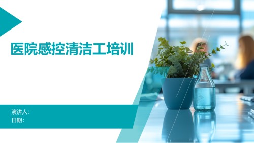 医院感控清洁工培训.pptx