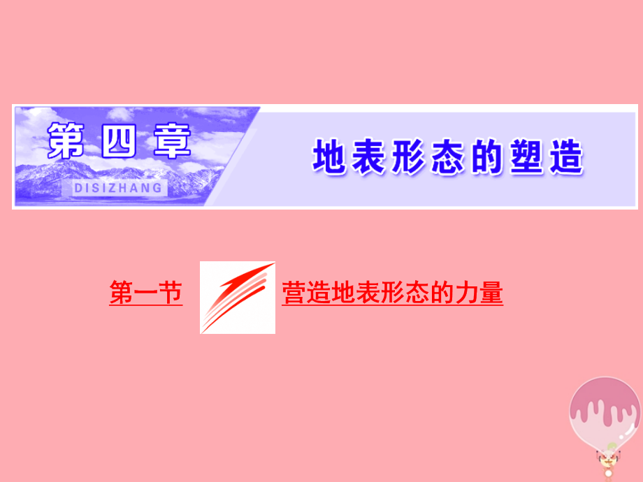 高中地理第四章地表形态的塑造第一节营造地表形态的力量课件新人教版.ppt_第1页