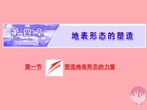 高中地理第四章地表形态的塑造第一节营造地表形态的力量课件新人教版.ppt
