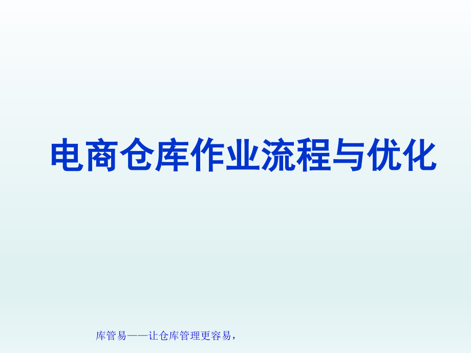 电商仓库作业流程与优化-电商仓储知识与操作流程指引.pptx_第1页