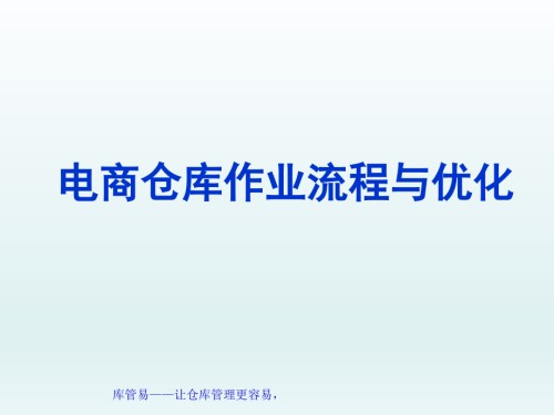 电商仓库作业流程与优化-电商仓储知识与操作流程指引.pptx