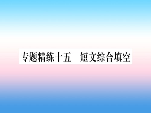 2019届课标版中考英语准点备考专题精练十五短文综合填空讲义.ppt