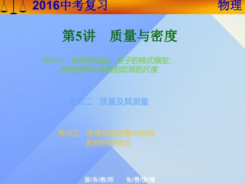 2019届山东专用中考物理第5讲质量与密度复习讲义新人教版.ppt