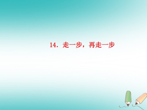 七年级语文上册第四单元14走一步-再走一步习题课件新人教版本.ppt