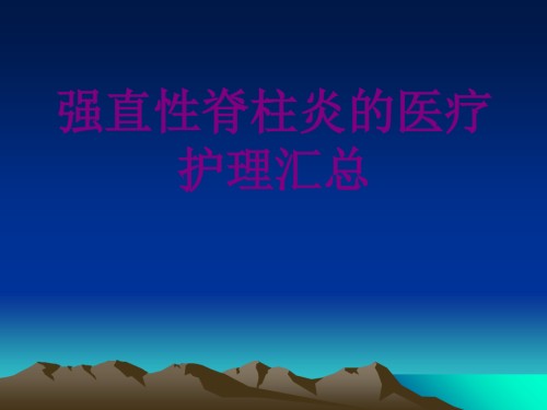 医学强直性脊柱炎的护理汇总课件.ppt