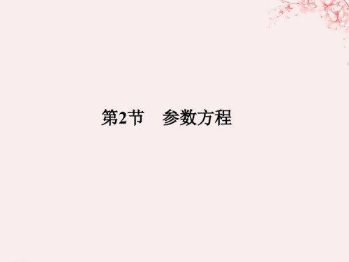 2019届全国通用版高考数学大一轮复习坐标系和参数方程第2节参数方程讲义理新人教B版.ppt