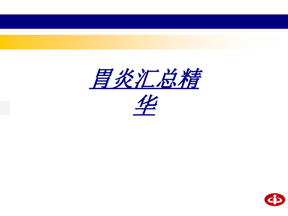 医学胃炎汇总精华.ppt_第1页
