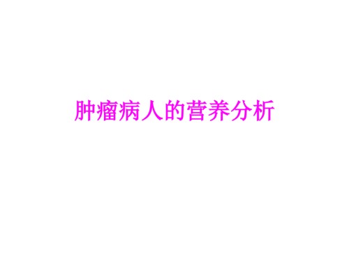 医学肿瘤病人的营养分析专题课件.ppt