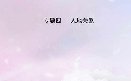 2019届广东专版高考地理二轮复习第一部分专题四人地关系第1讲人口问题讲义.ppt