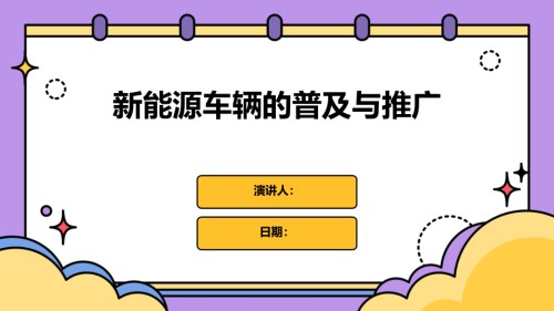 新能源车辆的普及与推广.pptx