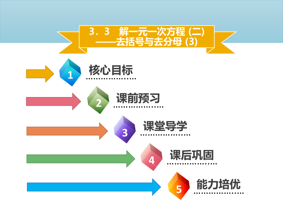 七年级数学上册第三章一元一次方程3.3解一元一次方程—去括号与去分母3PPT课件新人教版.ppt_第1页