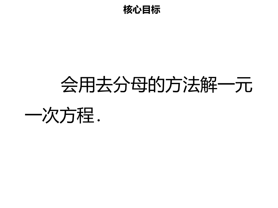 七年级数学上册第三章一元一次方程3.3解一元一次方程—去括号与去分母3PPT课件新人教版.ppt_第2页
