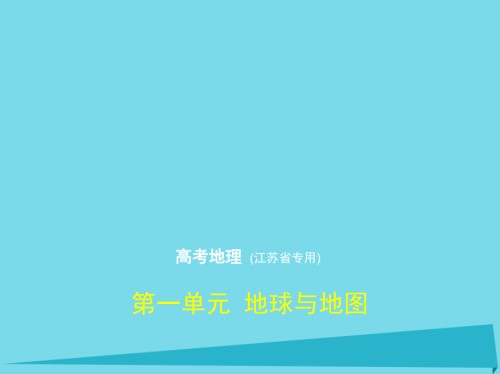 2019届江苏专用高考地理第一单元地球与地图讲义.ppt
