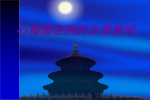医学心境稳定剂的合理使用专题课件.ppt