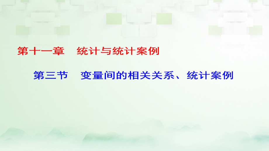 2019-2020年课标通用高考数学一轮复习第十一章统计与统计案例第3节变量间的相关关系统计案例讲义理.ppt_第1页