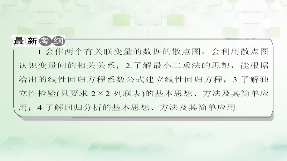 2019-2020年课标通用高考数学一轮复习第十一章统计与统计案例第3节变量间的相关关系统计案例讲义理.ppt_第2页
