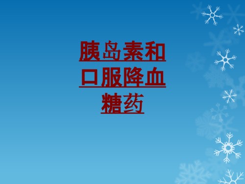 医学胰岛素和口服降血糖药专题课件.ppt
