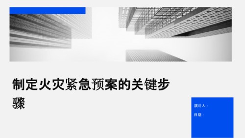 制定火灾紧急预案的关键步骤.pptx