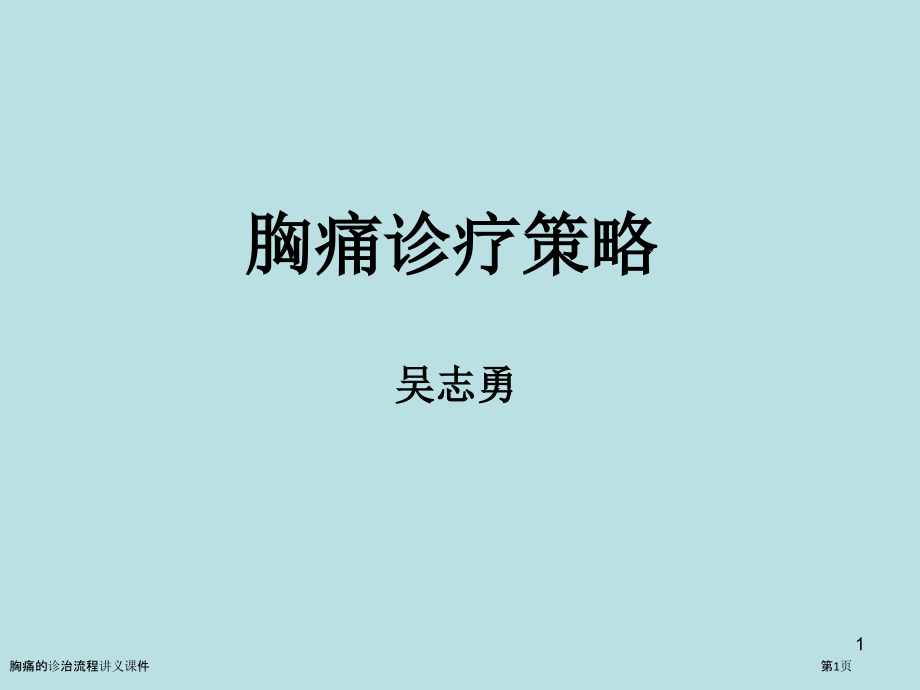 胸痛的诊治流程讲义课件.pptx_第1页
