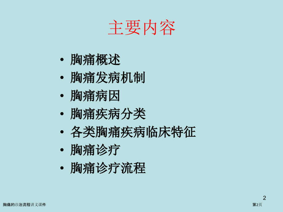 胸痛的诊治流程讲义课件.pptx_第2页