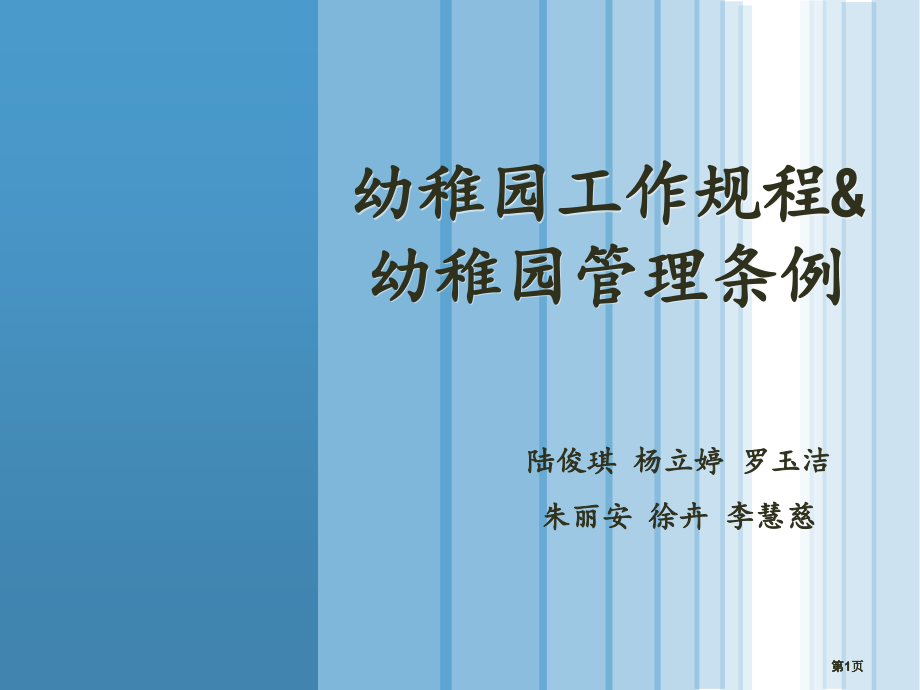 幼儿园政策与法规.pptx_第1页