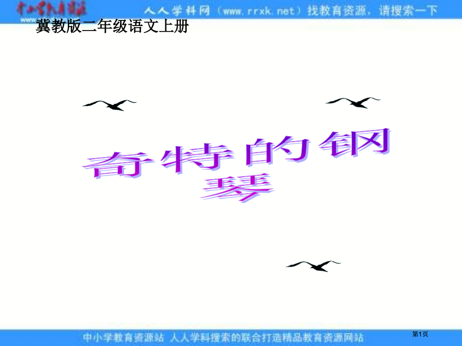 冀教版二上奇特的钢琴.pptx_第1页
