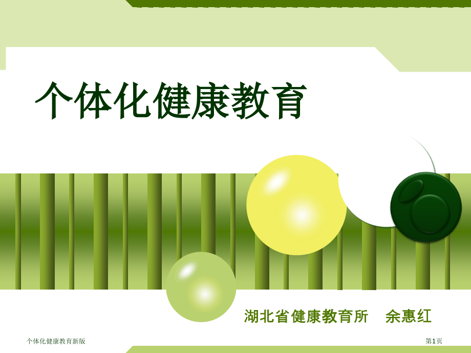 个体化健康教育新版.pptx_第1页