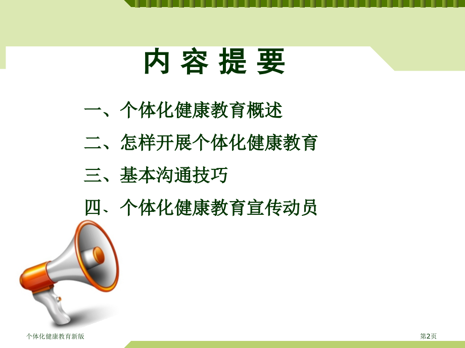 个体化健康教育新版.pptx_第2页