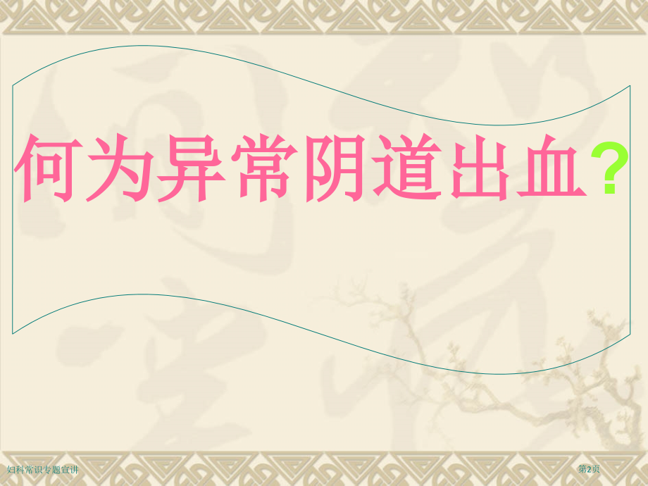 妇科常识专题宣讲.pptx_第2页