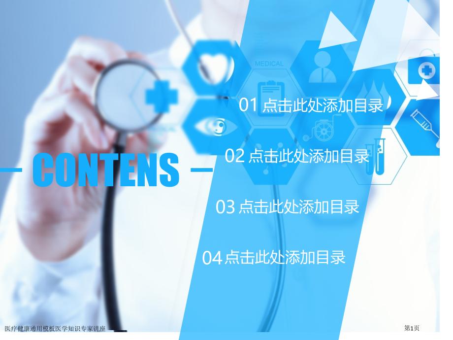 医疗健康通用模板医学知识专家讲座.pptx_第1页