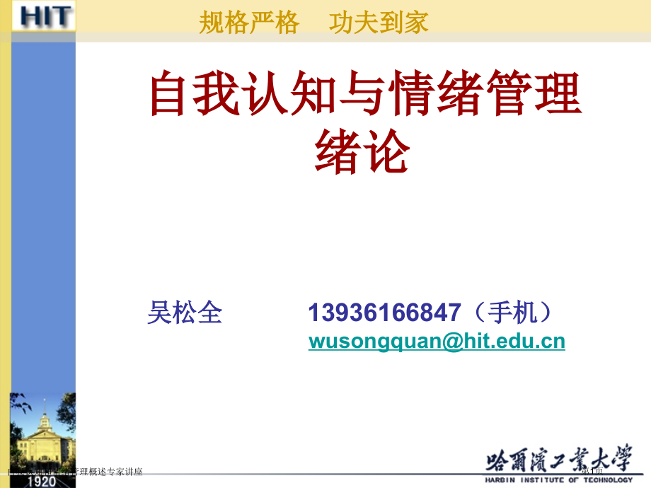 自我认知和情绪管理概述专家讲座.pptx_第1页