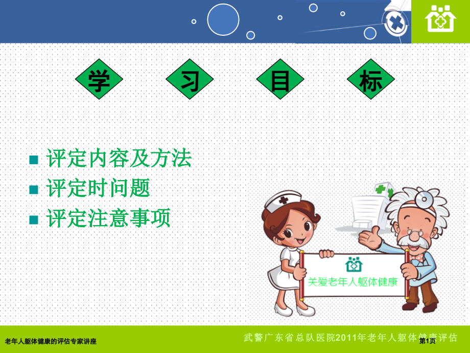 老年人躯体健康的评估专家讲座.pptx_第1页