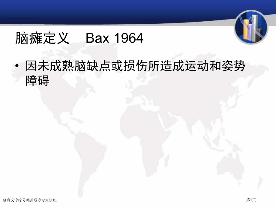 脑瘫义诊疗分类.pptx_第1页