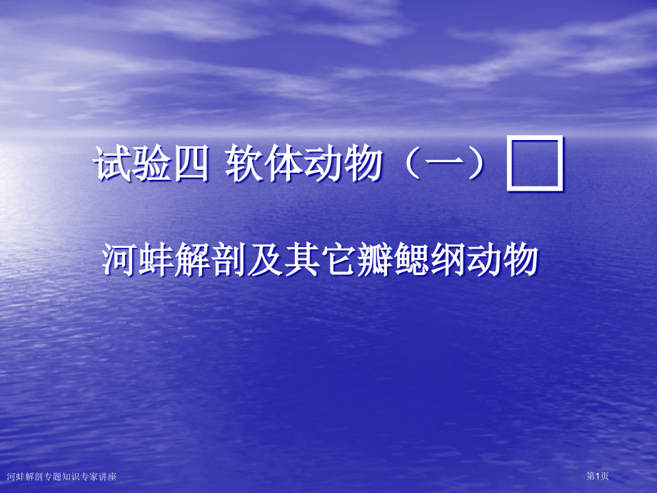 河蚌解剖专题知识.pptx_第1页