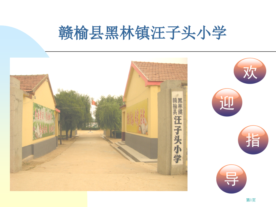 汪子头小学简介公开课一等奖优质课大赛微课获奖课件.pptx_第1页