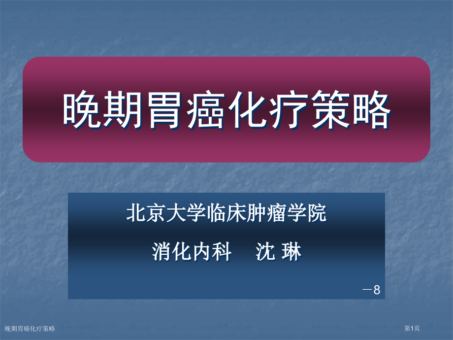 晚期胃癌化疗策略.pptx_第1页