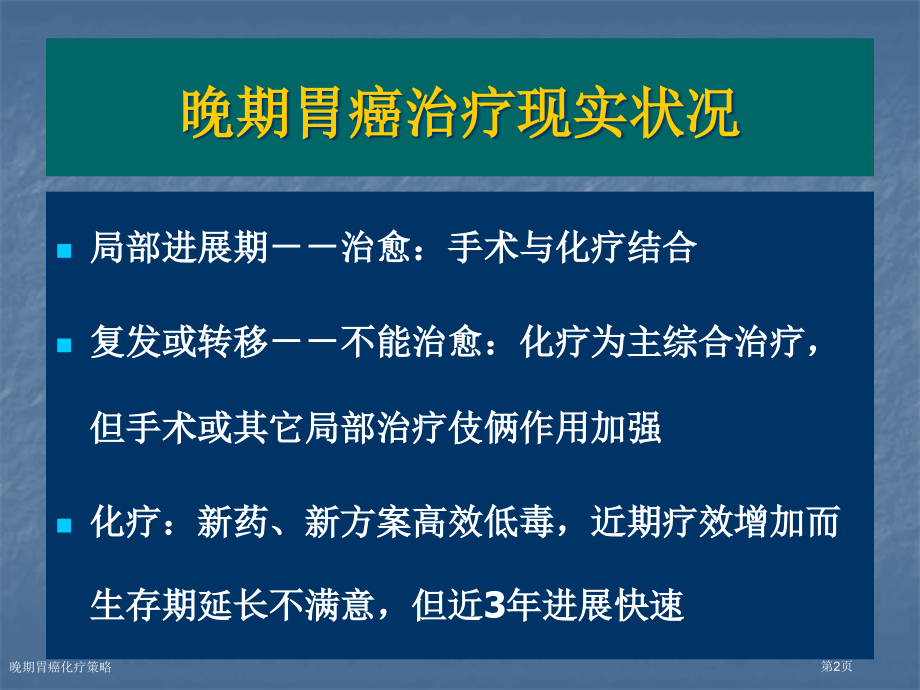 晚期胃癌化疗策略.pptx_第2页